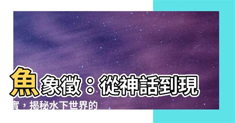 魚諧音|【魚代表什麼】揭秘魚兒們的秘密語言：從繁衍崇拜到如魚得水的。